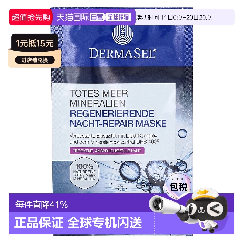 欧洲直邮德国药房DERMASEL死海海盐夜间修复再生面膜12ml干性肤质