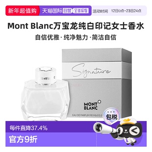 香港直邮Montblanc万宝龙纯白印记女香90ml自信优雅纯净魅力正品