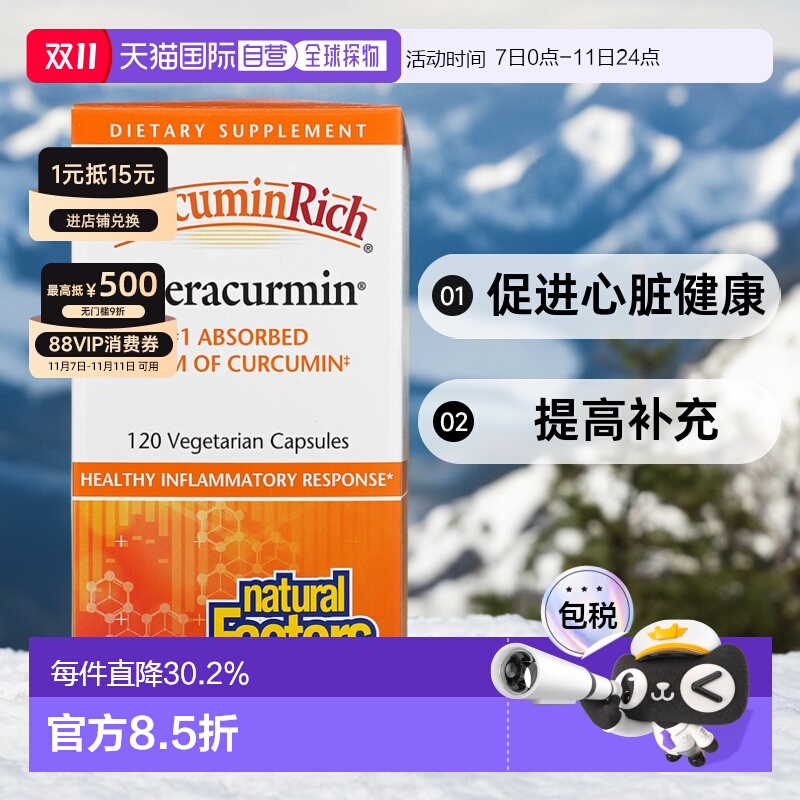 香港直发Natural factors姜黄素胶囊促进心脏健康120粒