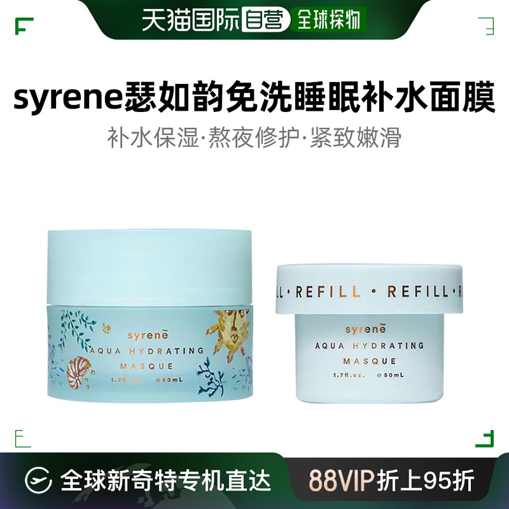 澳大利亚直邮syrene瑟如韵免洗睡眠补水面膜50ml正装50ml替换装