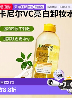 欧洲直邮Garnier卡尼尔VC亮白清洁卸妆水 400ml 温和清洁提亮肤色