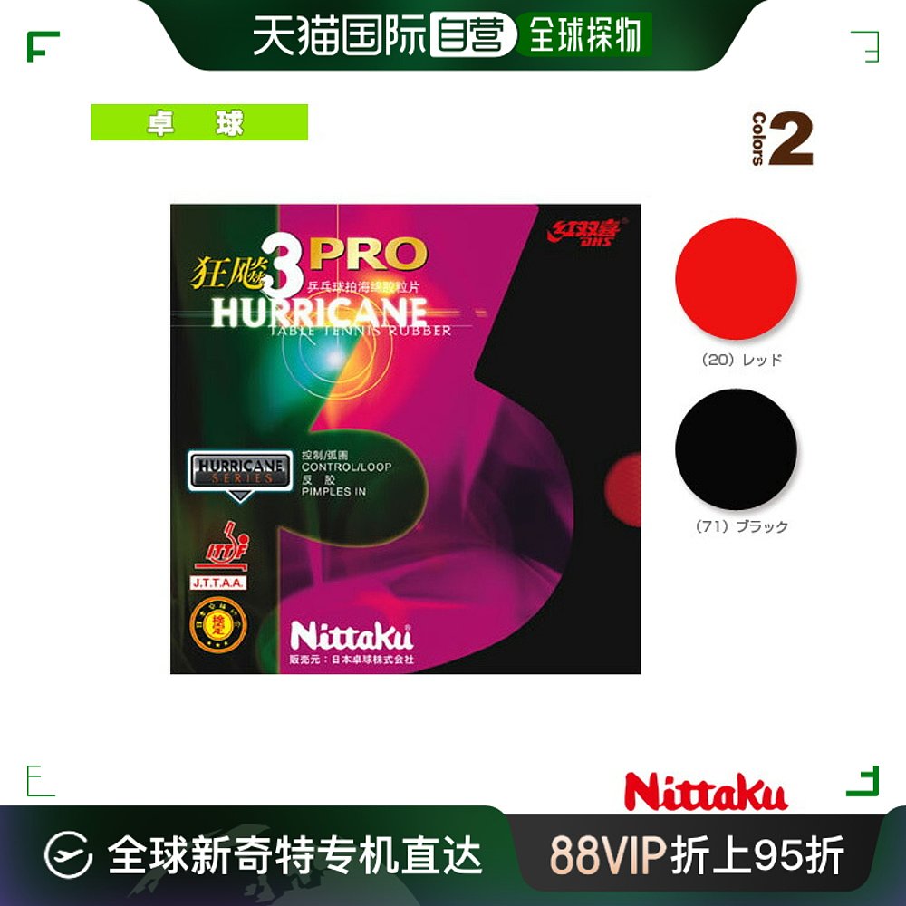 日本直邮Nittaku 乒乓球胶皮 Kyouhyou PRO 3HURRICANE PRO III N 运动/瑜伽/健身/球迷用品 乒乓套胶/海绵/单胶片 原图主图