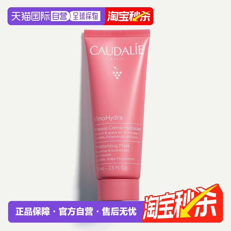Caudalie欧缇丽面膜葡萄籽嫩白滋润提亮75ml正品