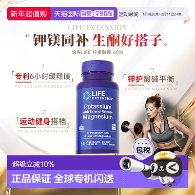 香港直邮沿寿life extension柠檬酸钾缓释镁补钾元素胶囊补钾镁