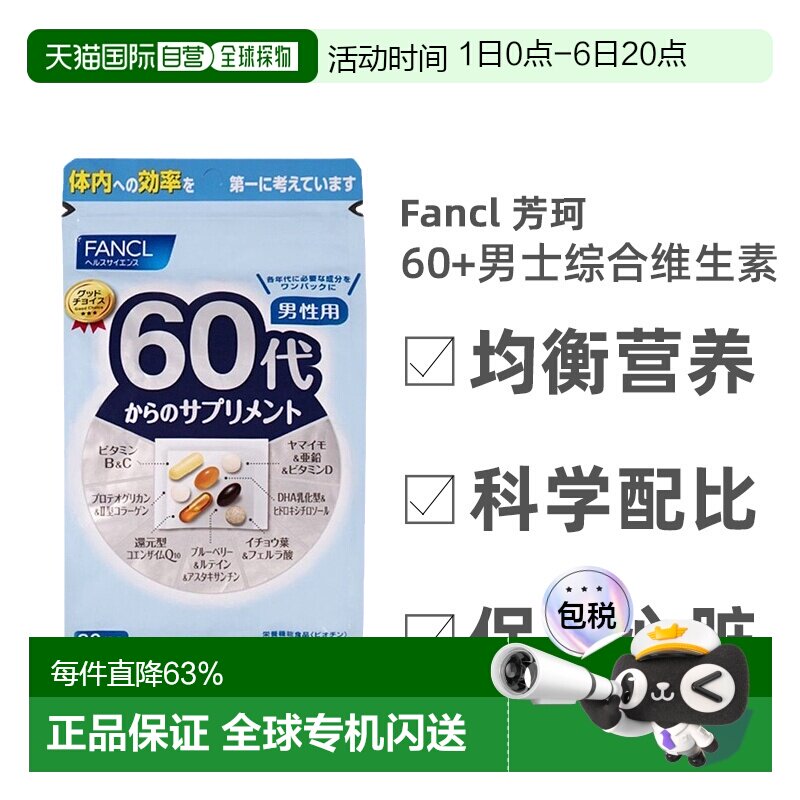 日本直邮FANCL芳珂60岁男性每日综合营养包复合维生素30包/袋图片