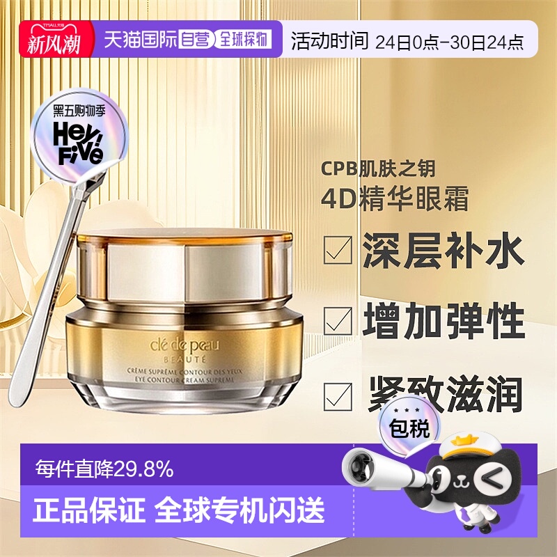 日本直邮CPB肌肤之钥精华眼霜4D补水紧致滋润含精纯视黄醇元正品