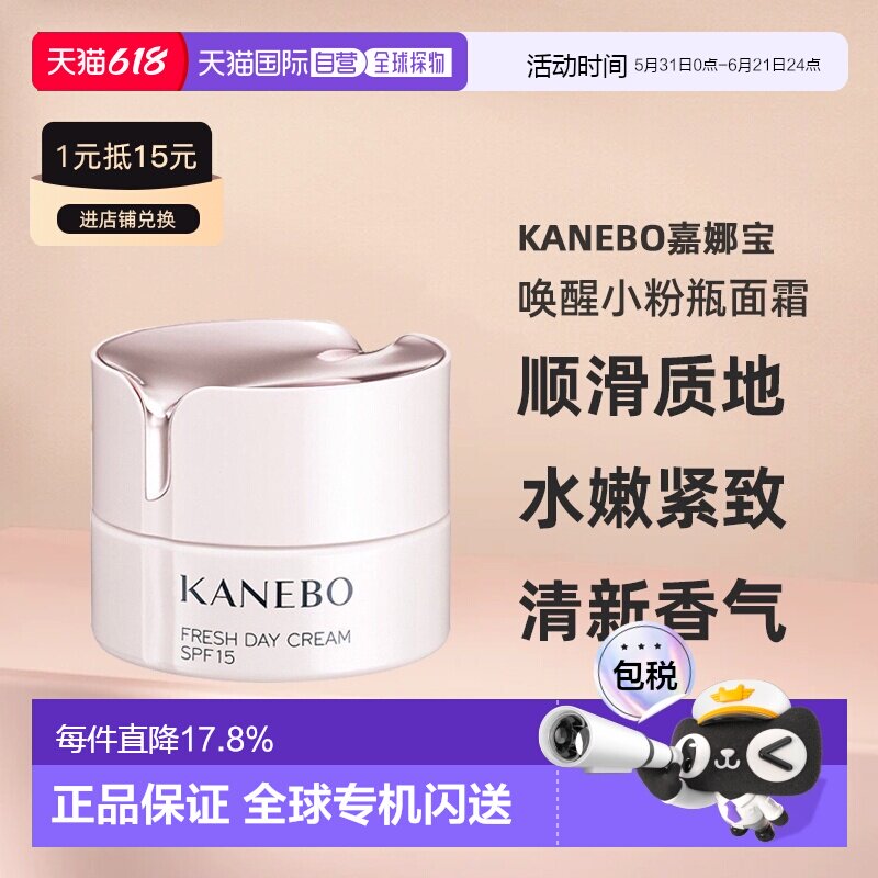 日本直邮Kanebo嘉娜宝新奢华焕采保湿系列唤醒小粉瓶面霜40mL正品