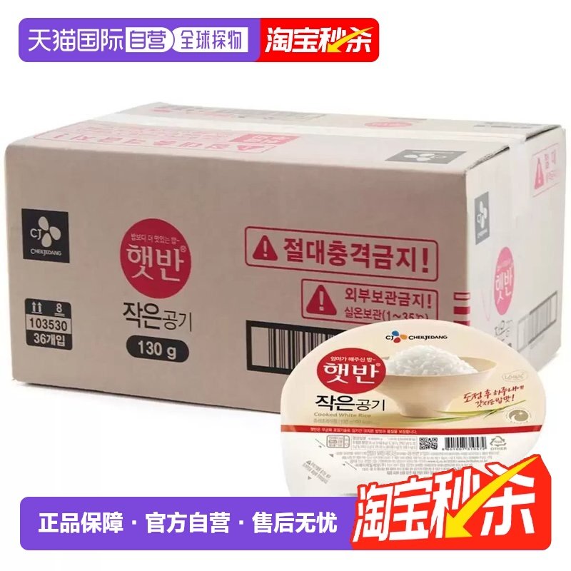 韩国直邮CJ希杰速食米饭微波炉即食白米饭半成品方便130g*36盒装,粮油调味/速食/干货/烘焙,微波米饭/炒饭/焗饭/蛋包饭,淘宝优惠券,粉丝福利购,淘宝优惠卷