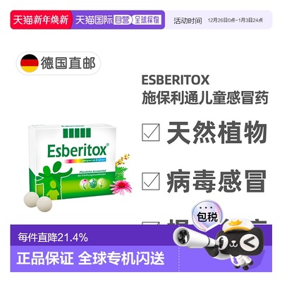 欧洲直邮德国药房Esberitox施保利通儿童感冒药90粒抗病毒流感