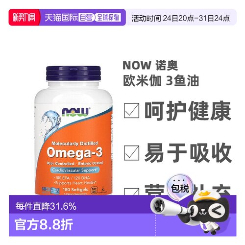 香港直发NOW诺奥欧米伽 3鱼油维护心血管健康180粒胶囊