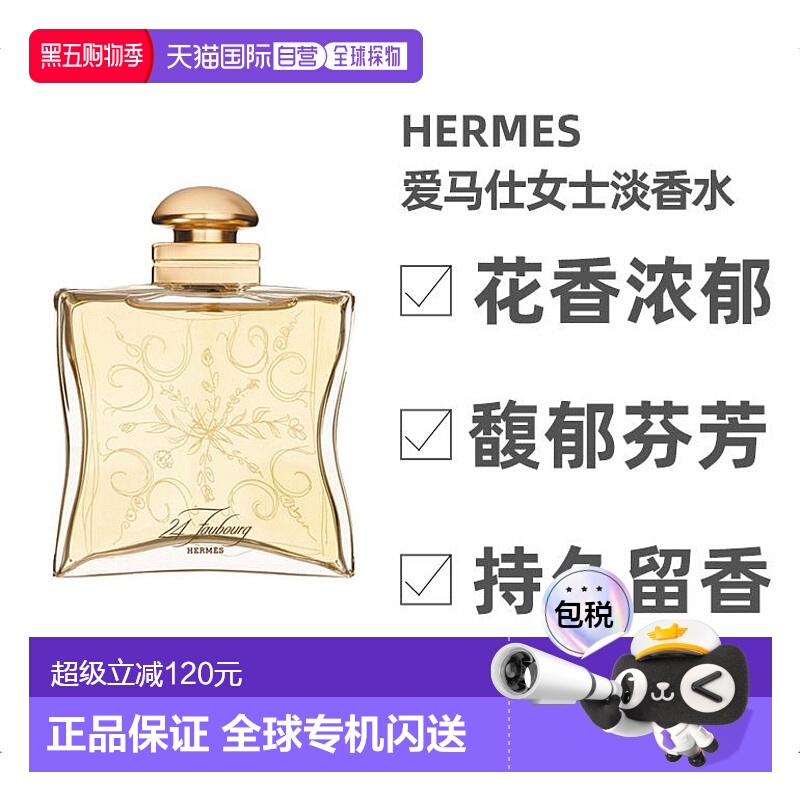 爱马仕福宝大道24号女士淡香水