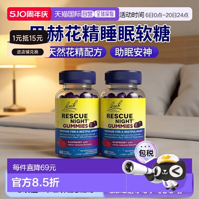 欧洲直邮Bach巴赫花精Rescue睡眠软糖镇静缓解焦虑快速入睡安神