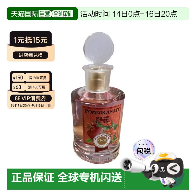 欧洲直邮Monotheme女士香水100ml石榴香自然馥郁芬芳日常香氛雏菊