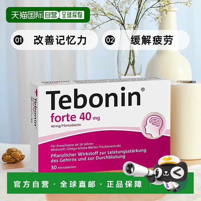 欧洲直邮德国Tebonin德葆宁40mg银杏片30粒植物护青年大脑记忆力