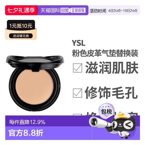 香港直邮YSL新版粉色皮革气垫替换装#B10SPF23新旧版不混用正品