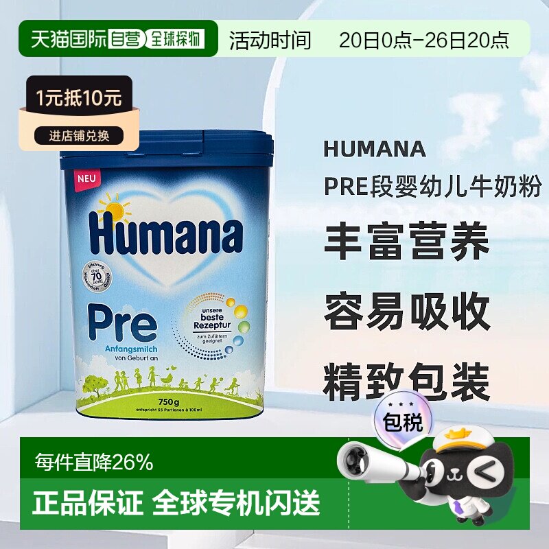 欧洲直邮德国瑚玛娜humanaPRE段婴幼儿牛奶粉新版5种HMO 0-6个月