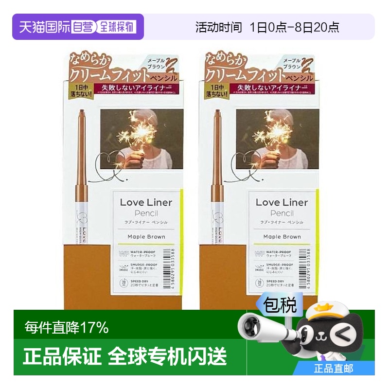 香港直邮Love Liner眼线笔防水纤细出墨流畅显色清晰Maple Brown