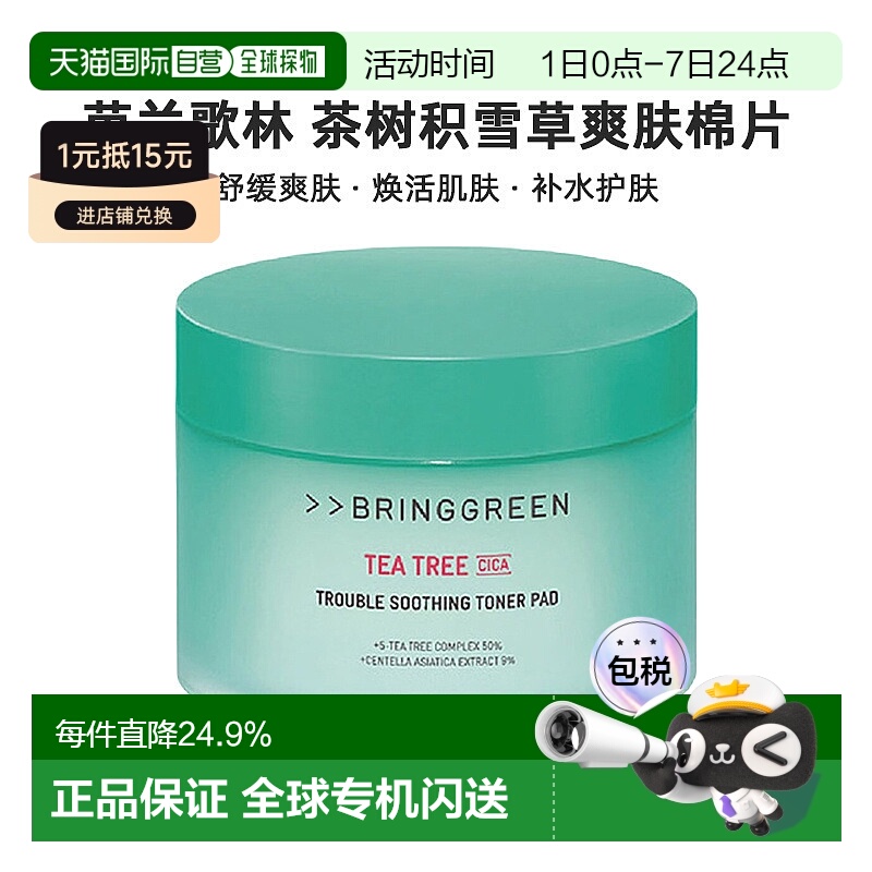 韩国直邮BRING GREEN芭兰歌林茶树积雪草舒缓爽肤水棉片补水正品