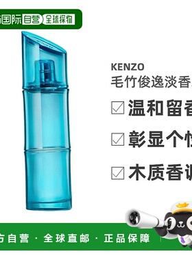 欧洲直邮KENZO毛竹俊逸男士蓝色海洋淡香木质调EDT60/100ml正品