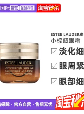 香港直邮雅诗兰黛第五代小棕瓶眼霜修护保湿正装小样3/5/15ml正品