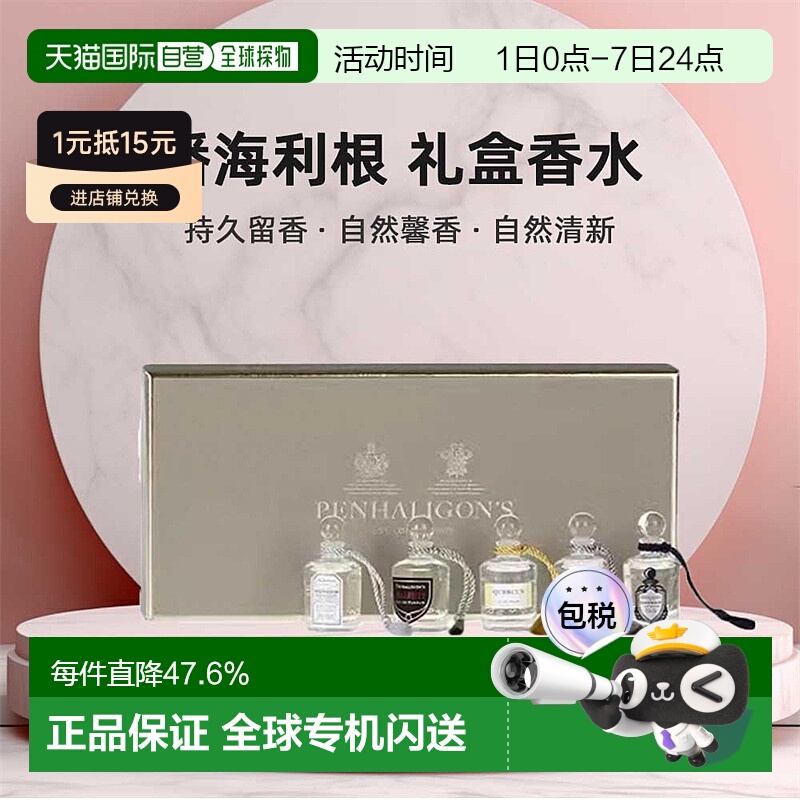 潘海利根迷你淑女绅士香水礼盒