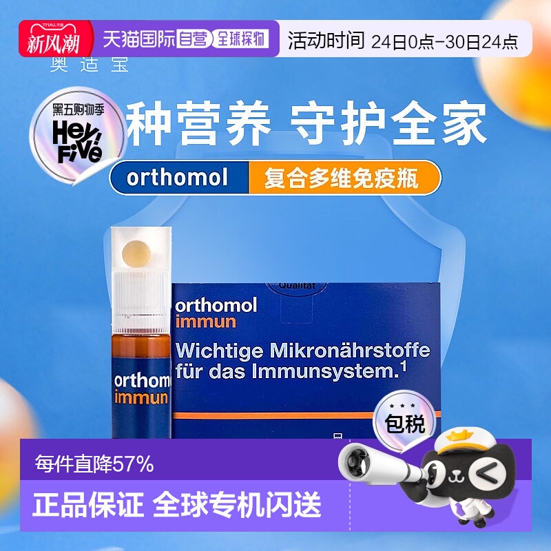 欧洲直邮Orthomol德国奥适宝复合维生素口服液提高免疫力30支/盒