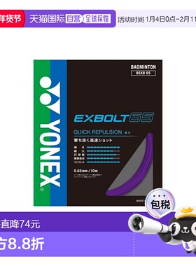 日本直邮YONEX-Exvolt 65 羽毛球线尤尼克斯羽毛球拍线