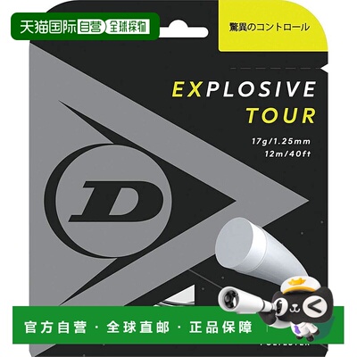【日本直邮】DUNLOP 硬式网球 EXPLOSIVE TOUR 单线 12m 灰 1.30m