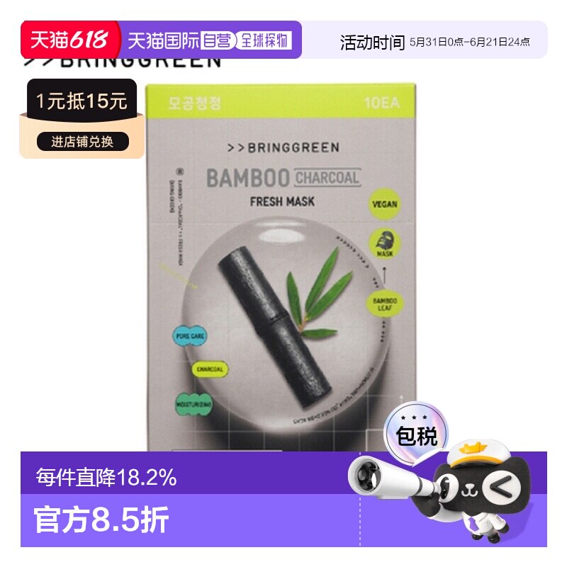 韩国直邮BRING GREEN 芭兰歌林 竹炭清洁补水面膜 20g*10正品