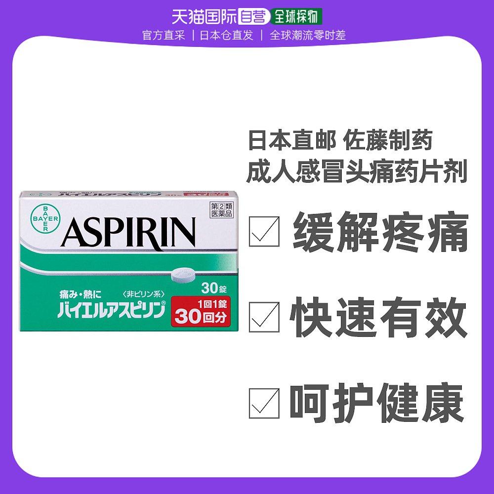 日本直邮日本直邮佐藤制药成人头疼药片剂30片