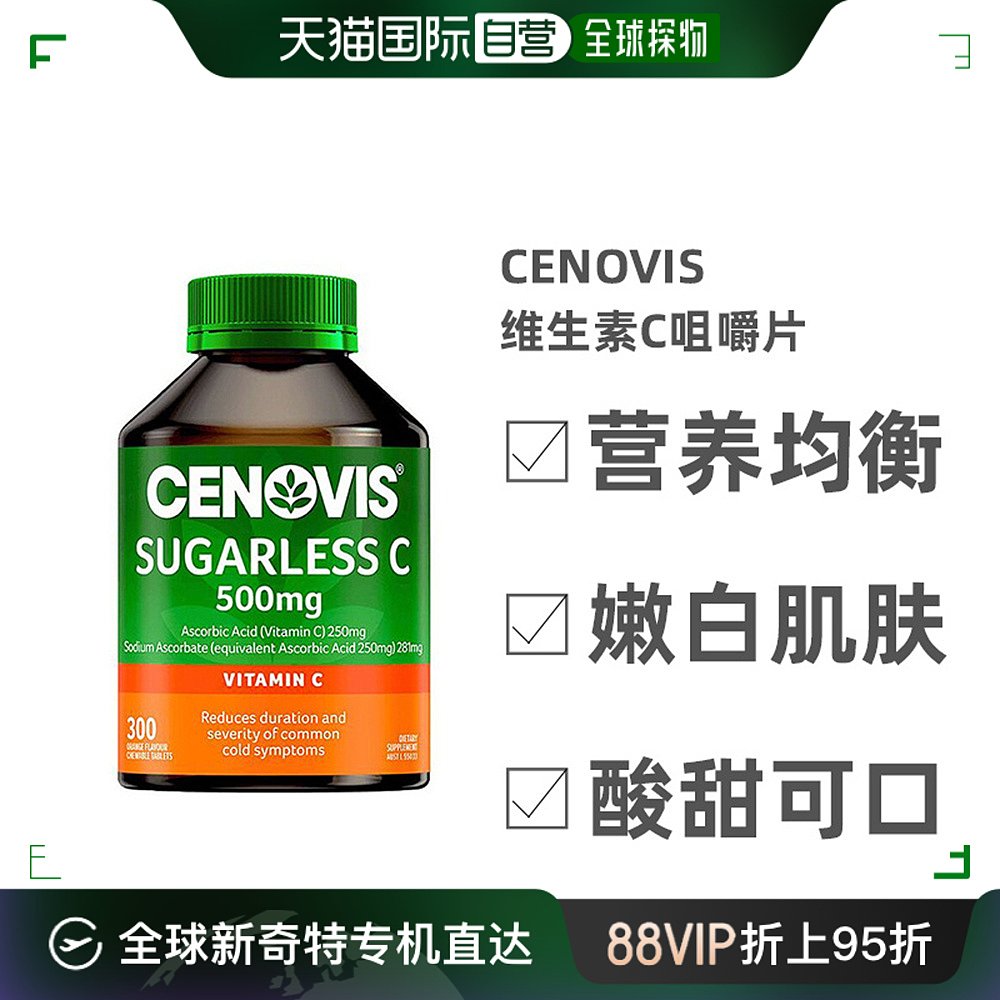 澳大利亚直邮Cenovis维生素C咀嚼片500mg300片无糖健康营养补充剂