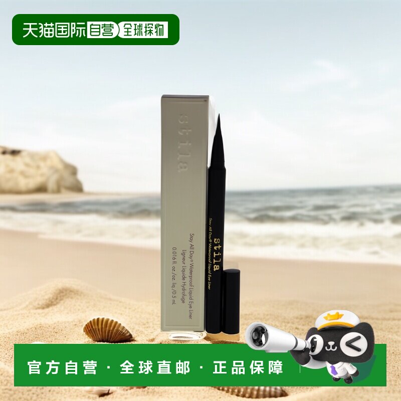 美国直邮Stila诗狄娜眼线浓黑色防水防汗防晕染妆容持久丝滑正品