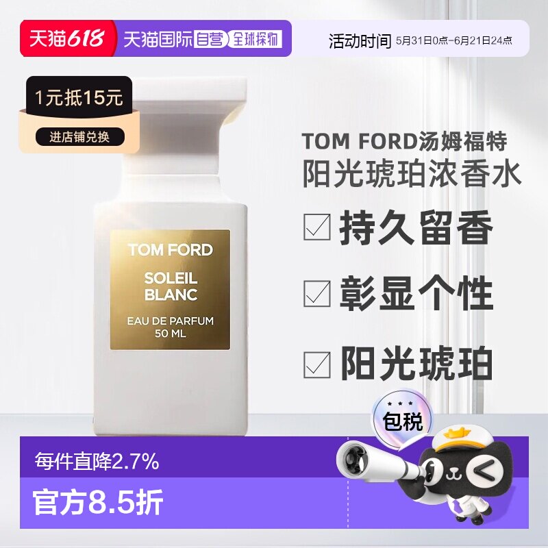 欧洲直邮TomFord汤姆福特阳光琥珀（璀璨流光）中性浓香水EDP正品