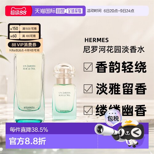 爱马仕尼罗河花园Hermes