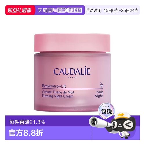 欧洲直邮Caudalie欧缇丽白藜芦醇提拉紧塑晚霜 50ml 抗皱保湿紧致