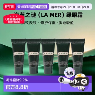香港直邮海蓝之谜（LAMER）绿眼霜3ML*5紧致淡纹修护保湿正品