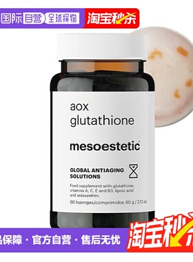 mesoestetic美斯蒂克美白双抗丸谷胱甘肽片60粒亮白 无盒无塑封