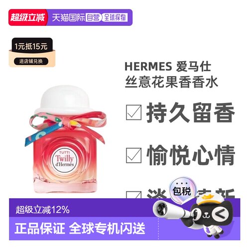 Hermes 爱马仕丝意荔枝荔韵浓香水EDP85ml芳香送女友送礼正品