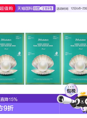 香港直邮JMsolution肌司研海洋珍珠深层保湿面膜 10片*3盒正品