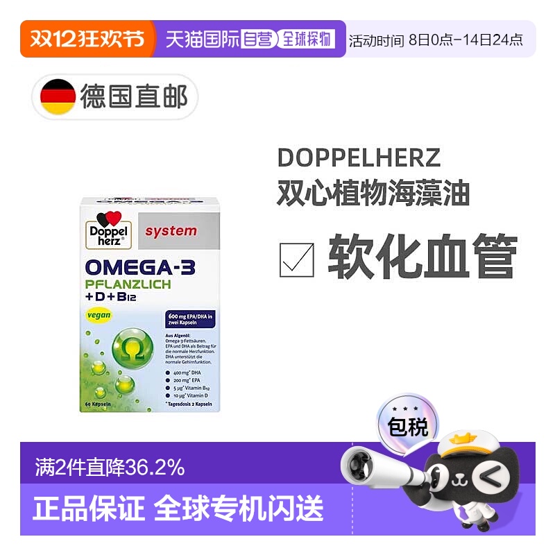欧洲直邮德国Doppelherz双心药店版Omega3/DHA海藻油+维D胶囊60粒
