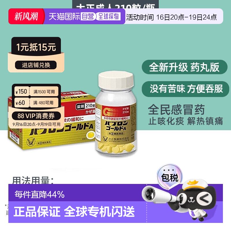日本直邮大正制药 感冒药 210粒 缓解头疼中药止咳药丸片剂图片