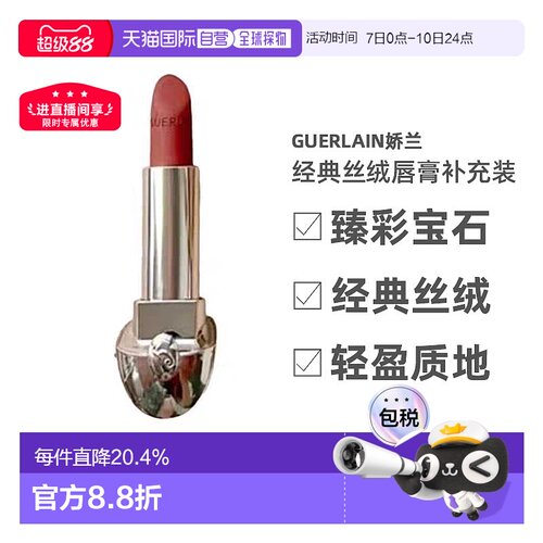 欧洲直邮Guerlain娇兰臻彩宝石经典丝绒唇膏补充装3.5g替换芯正品