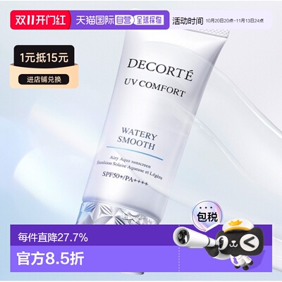 韩国直邮DECORTE 黛珂 水感防晒霜 沁润版 50ml正品