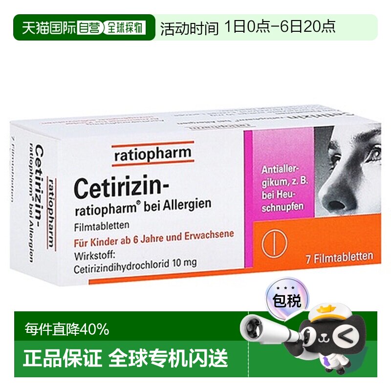 欧洲直邮德国药房ratiopharm快速抗敏片 花粉过敏症鼻炎荨麻疹7粒图片