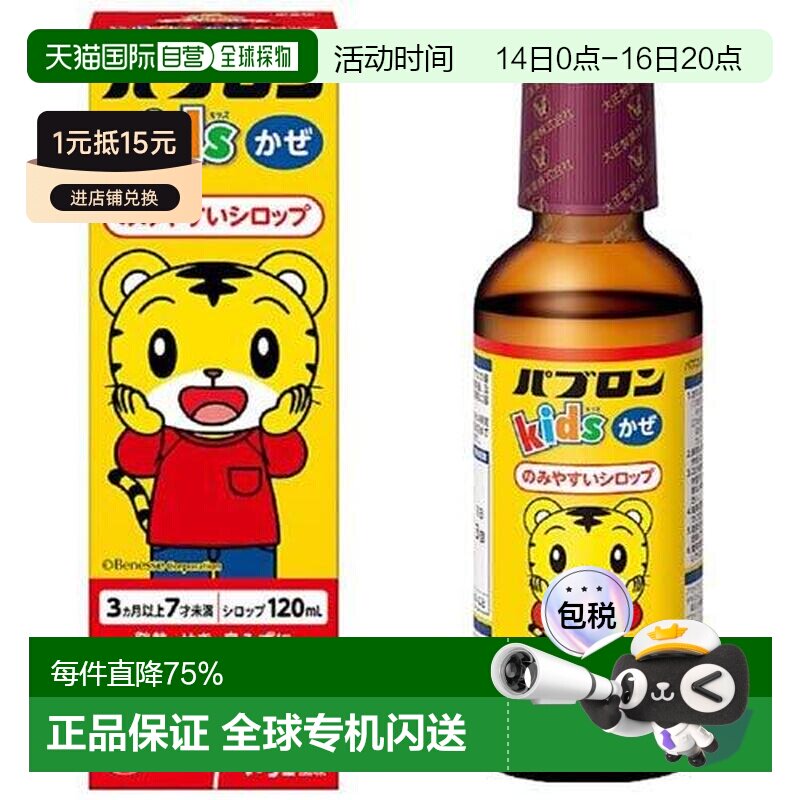 日本直邮大正制药儿童感冒药糖浆止咳伪麻咳嗽进口退烧药120ml/盒图片
