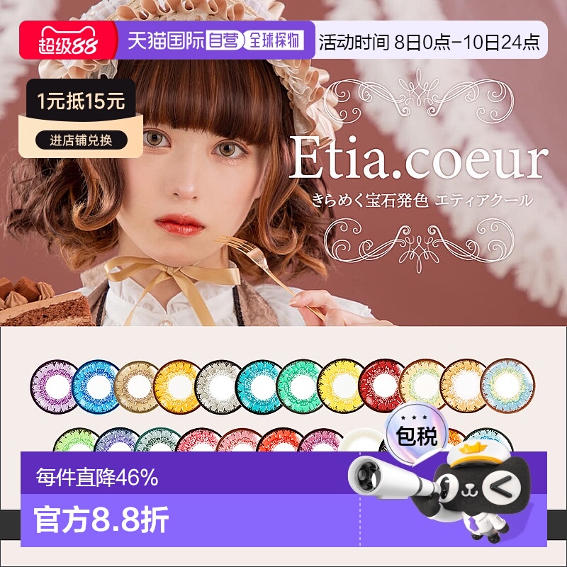 日本直邮Etia.Coeur 日抛美瞳 Cosplay美瞳 彩色隐形眼镜 6片装