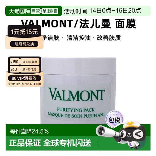 香港直邮Valmont法儿曼澈净洁肤面膜清洁控油200ml200ml正品