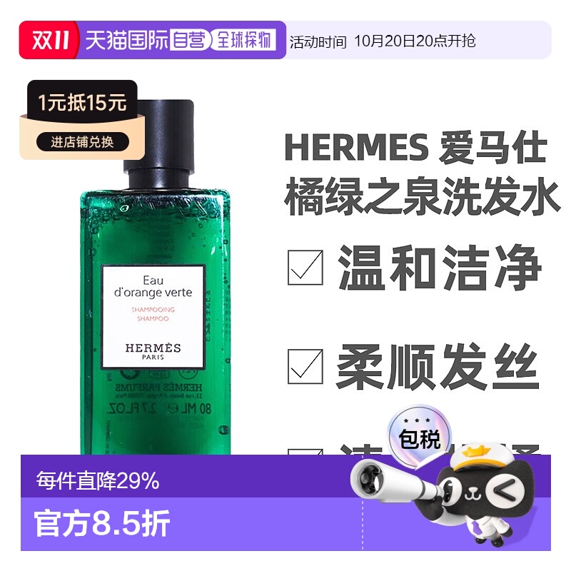 香港直邮Hermes 爱马仕 橘绿之泉洗发水80ml效期至26年4-5月正品