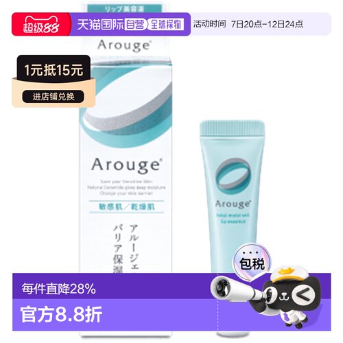 日本直邮Arouge无添加敏感肌唇部保湿修护精华8g 滋润舒缓润正品