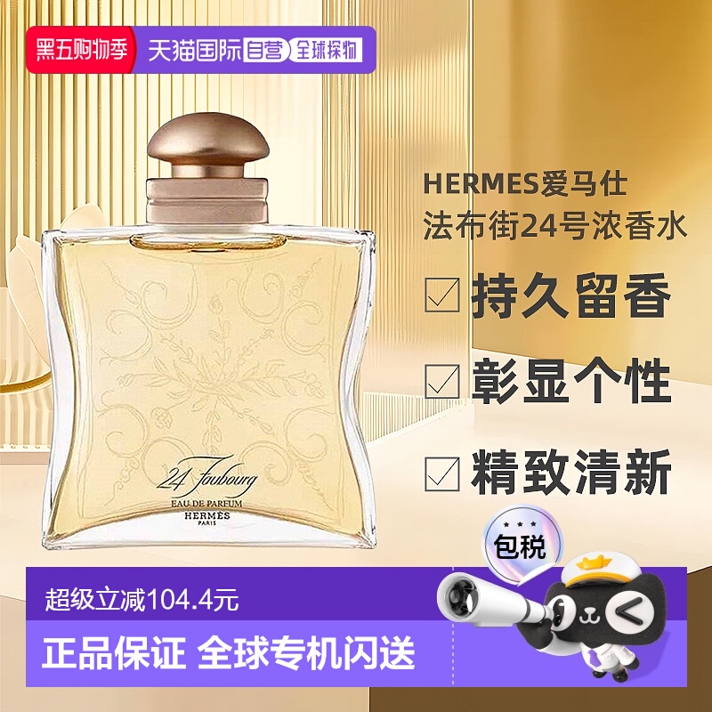 欧洲直邮Hermes爱马仕法布街24号香水50/100ml持久自然沁人正品